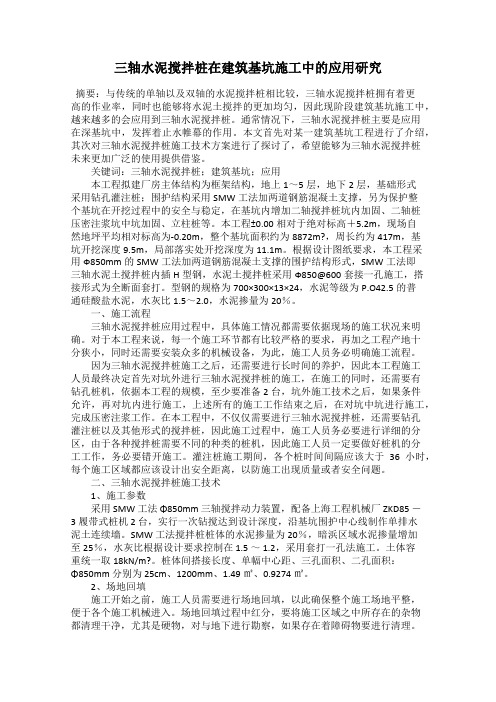 三轴水泥搅拌桩在建筑基坑施工中的应用研究