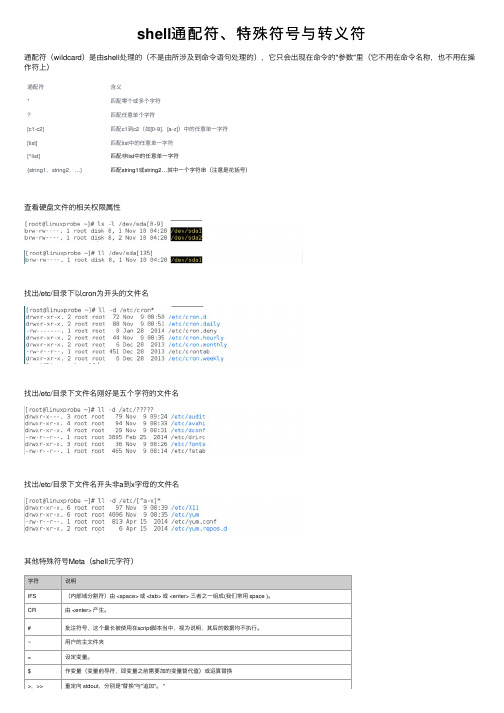 shell通配符、特殊符号与转义符
