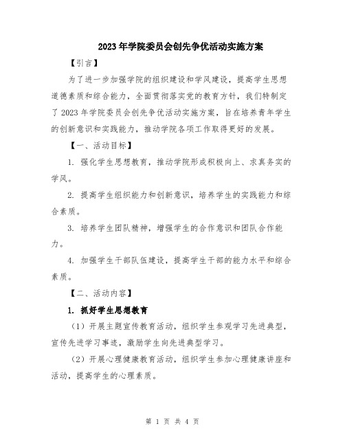 2023年学院委员会创先争优活动实施方案