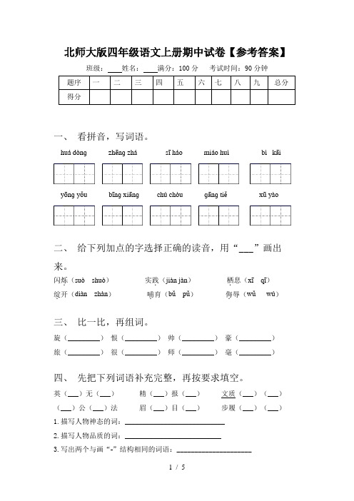 北师大版四年级语文上册期中试卷【参考答案】