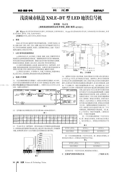 浅谈城市轨道XSLE-DT 型LED 地铁信号机