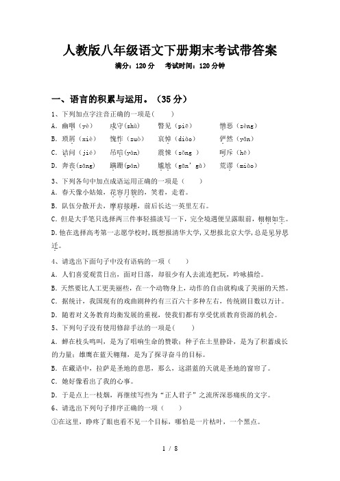 人教版八年级语文下册期末考试带答案