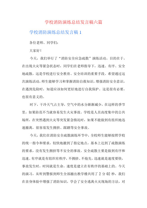 学校消防演练总结发言稿六篇