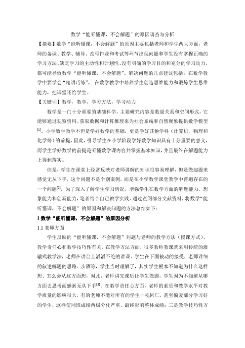 数学“能听懂课,不会解题”的原因调查与分析