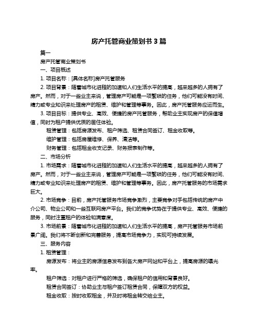 房产托管商业策划书3篇