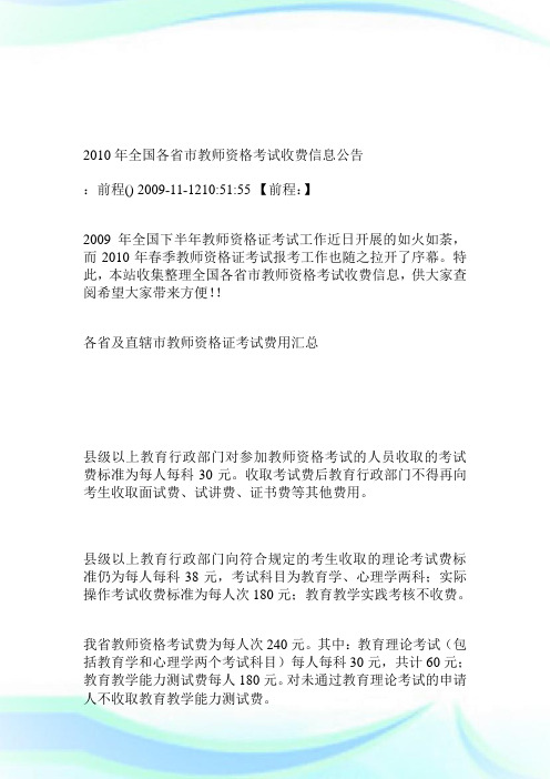 2010年全国各省市教师资格考试收费信息公告.doc