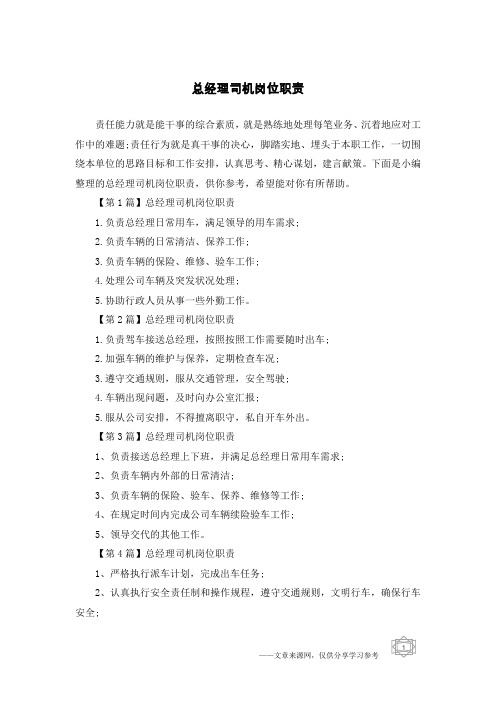总经理司机岗位职责