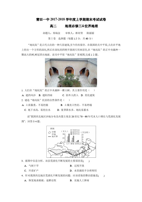 福建省莆田第一中学17—18学年上学期高二期末考试地理试题(附答案)$827508