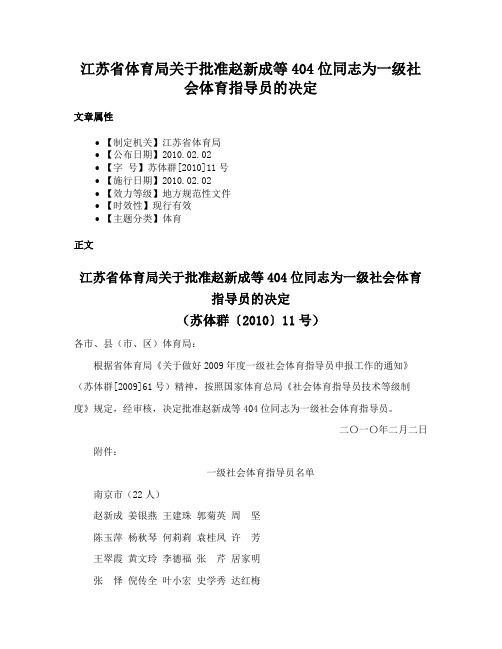 江苏省体育局关于批准赵新成等404位同志为一级社会体育指导员的决定