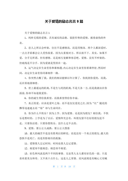 关于爱情的励志名言9篇