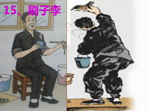 《刷子李》分析