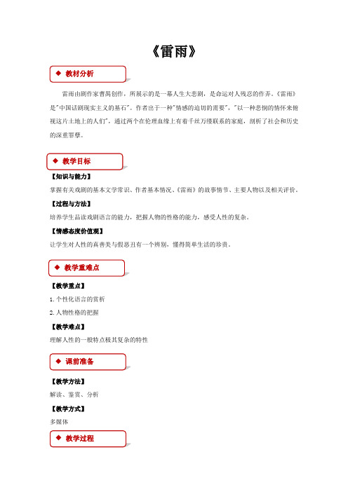 高中语文人教版必修四2【教学设计】《雷雨》