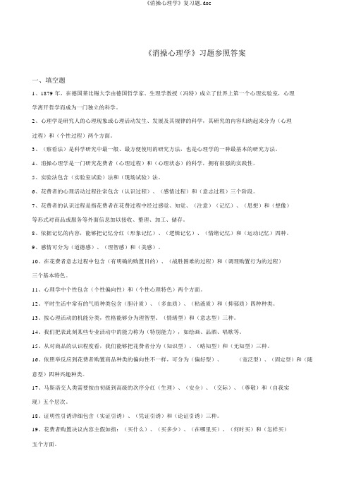 《消费心理学》复习题.doc