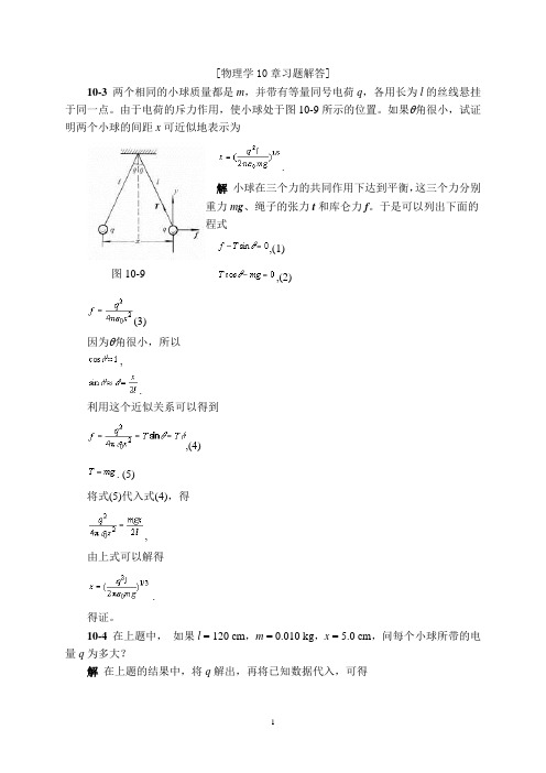 物理学第三版(刘克哲 张承琚)课后习题解答第十章