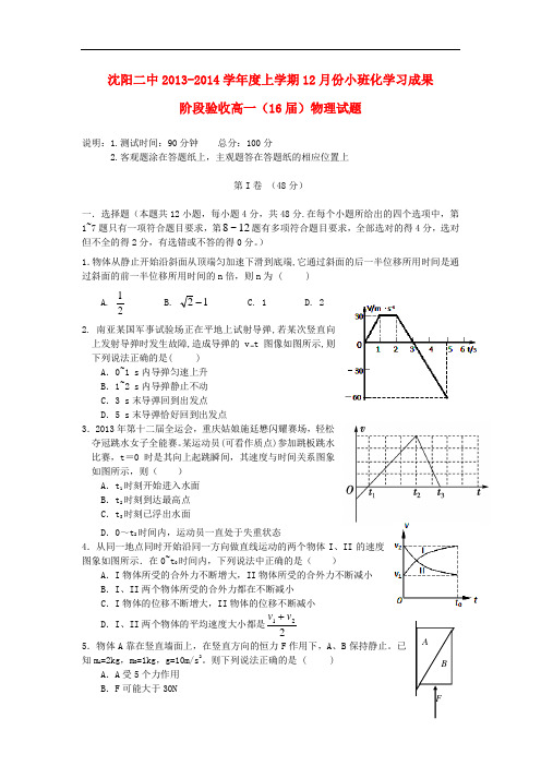 辽宁省沈阳二中高一物理上学期12月月考试题新人教版