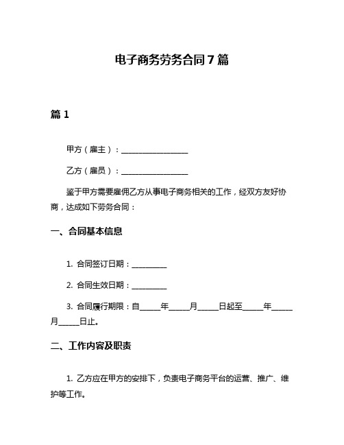 电子商务劳务合同7篇