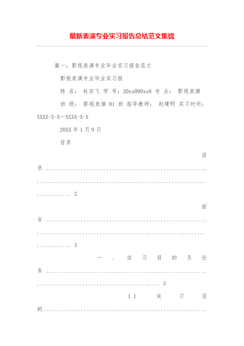 最新表演专业实习报告总结范文集锦