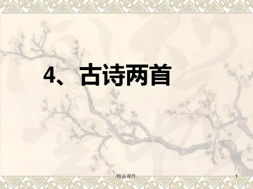 4 古诗《赠刘景文》最终版.ppt