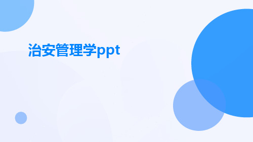 治安管理学ppt