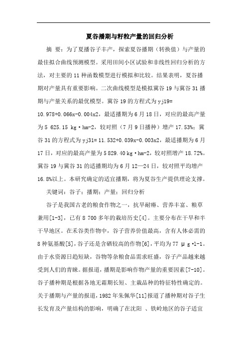 夏谷播期与籽粒产量的回归分析