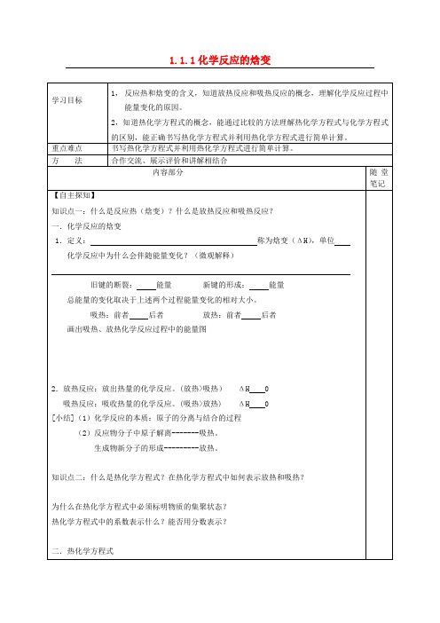 河北省承德市高中化学专题1化学反应与能量变化1.1.1化学反应的焓变导学案(无答案)苏教版选修4_9123