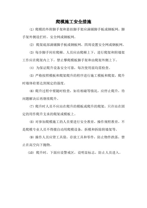 爬模施工安全措施