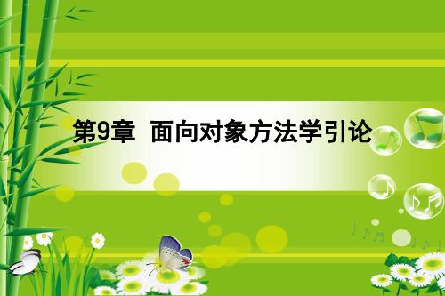 《软件工程》第九章 面向对象方法学引论PPT课件