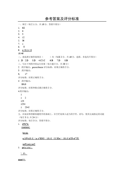 高级语言程序设计参考答案及评分标准表