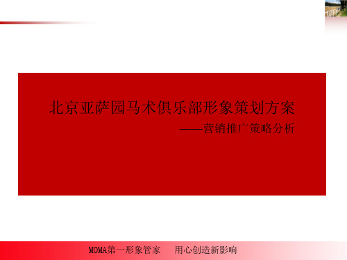 某马术俱乐部形象策划方案(PPT 29页)