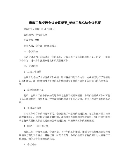 廉政工作交流会议会议纪要_年终工作总结会议纪要