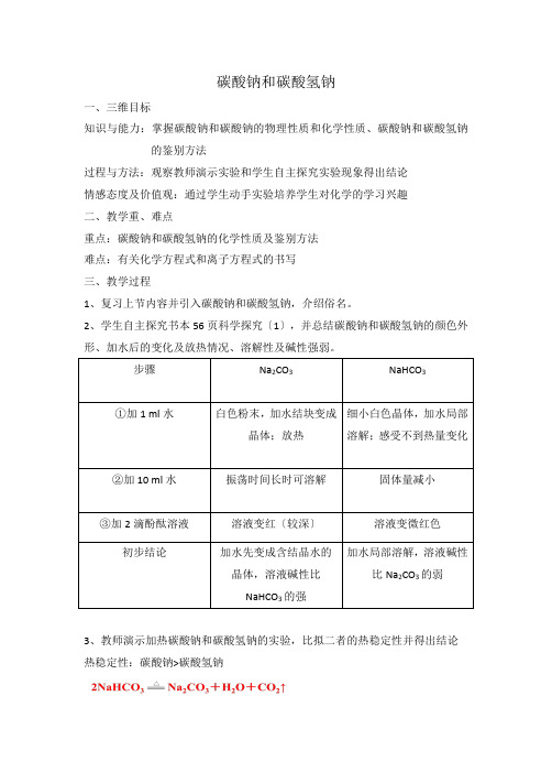 高中化学碳酸钠和碳酸氢钠优秀教案