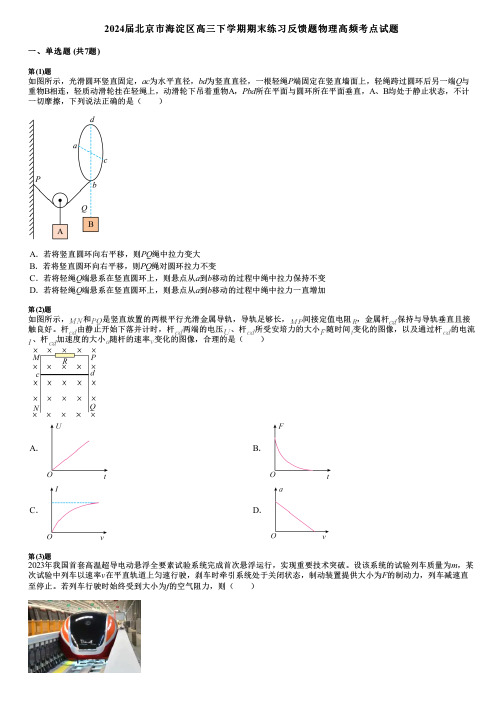 2024届北京市海淀区高三下学期期末练习反馈题物理高频考点试题