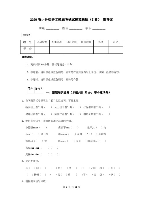 2020版小升初语文摸底考试试题豫教版(I卷) 附答案