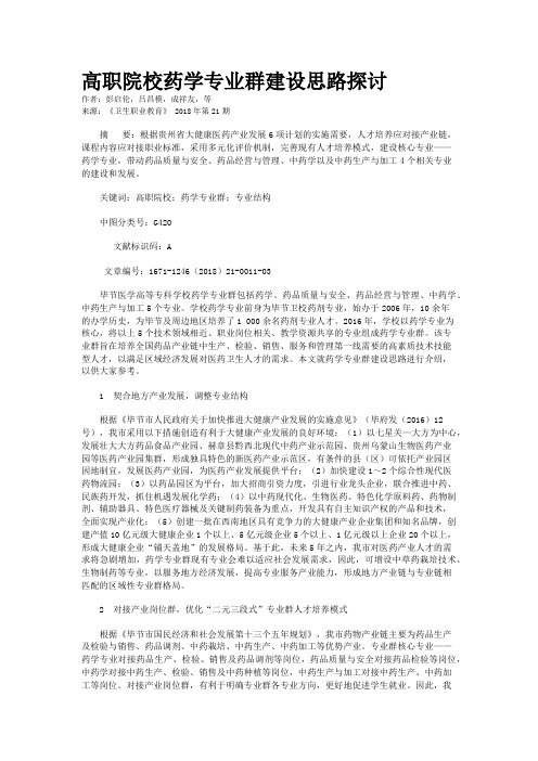 高职院校药学专业群建设思路探讨