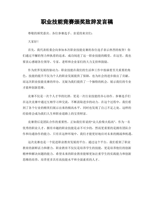 职业技能竞赛颁奖致辞发言稿