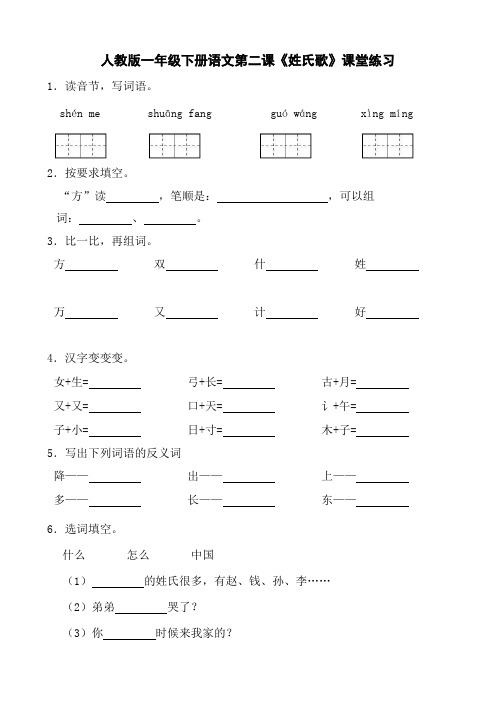 人教版一年级下册语文第二课《姓氏歌》课堂练习