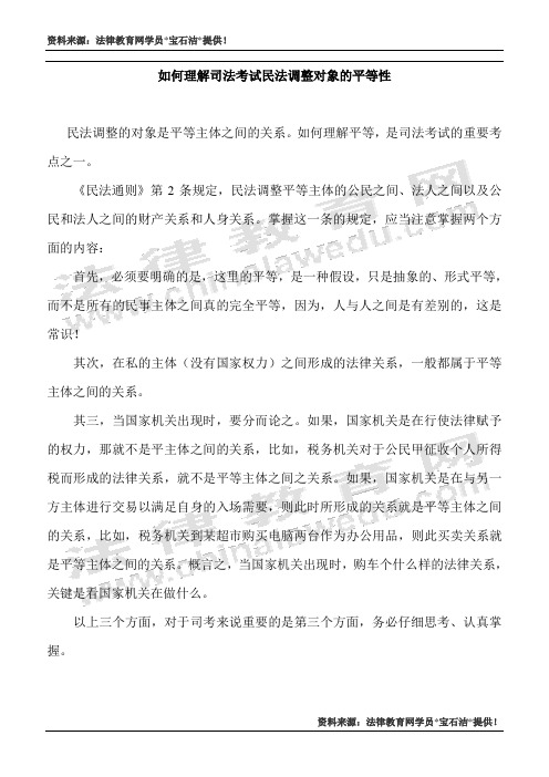 如何理解司法考试民法调整对象的平等性