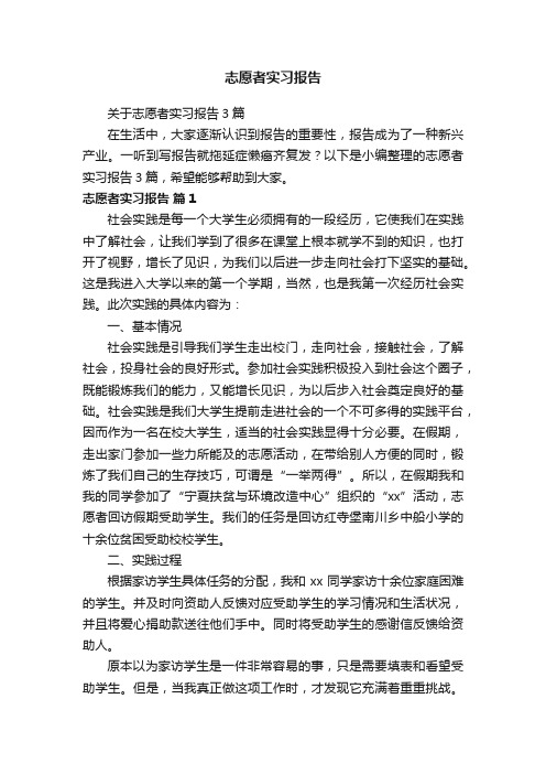 关于志愿者实习报告3篇