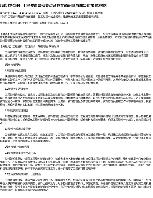 浅谈EPC项目工程资料管理要点及存在的问题与解决对策陈柯屹