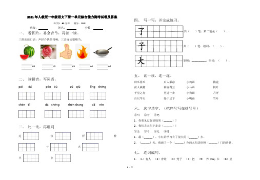 2021年人教版一年级语文下册一单元综合能力测考试卷及答案