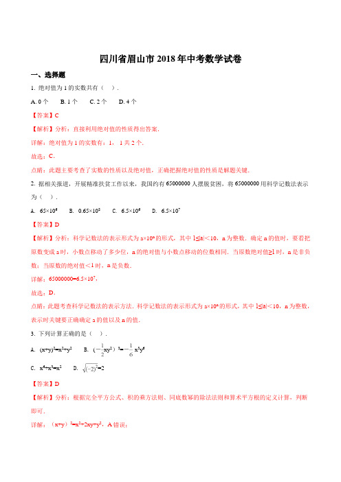 精品解析：四川省眉山市2018年中考数学试题(解析版)