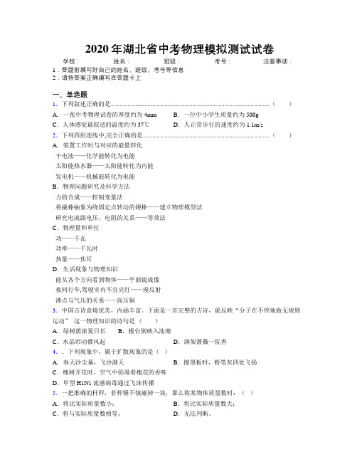 2020年湖北省中考物理模拟测试试卷附解析