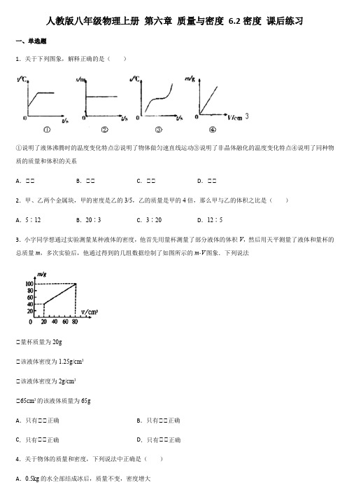 人教版八年级物理上册 第六章 质量与密度 6.2密度 课后练习