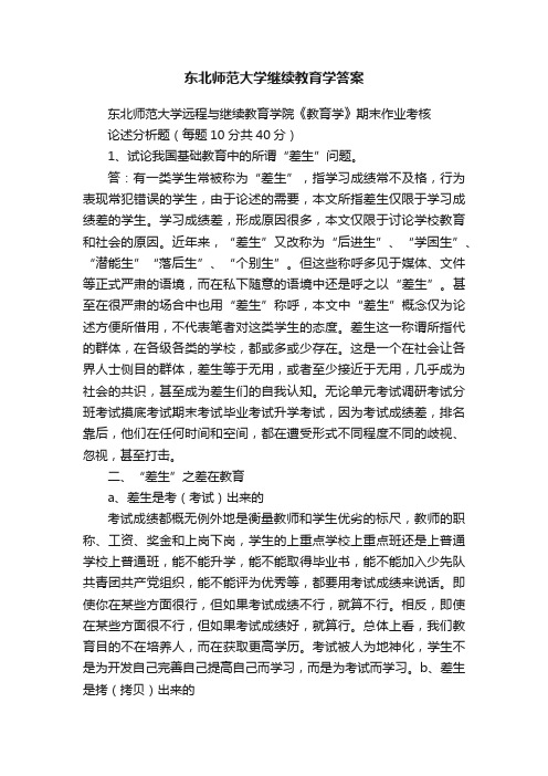 东北师范大学继续教育学答案