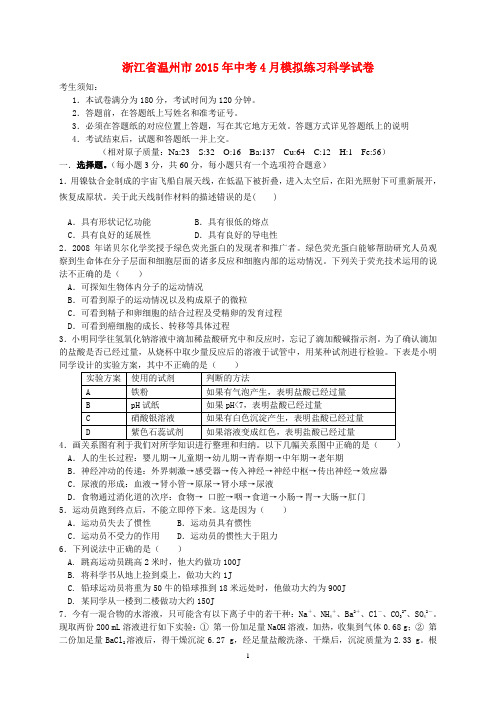 浙江省温州市2015年中考4月模拟练习科学试卷