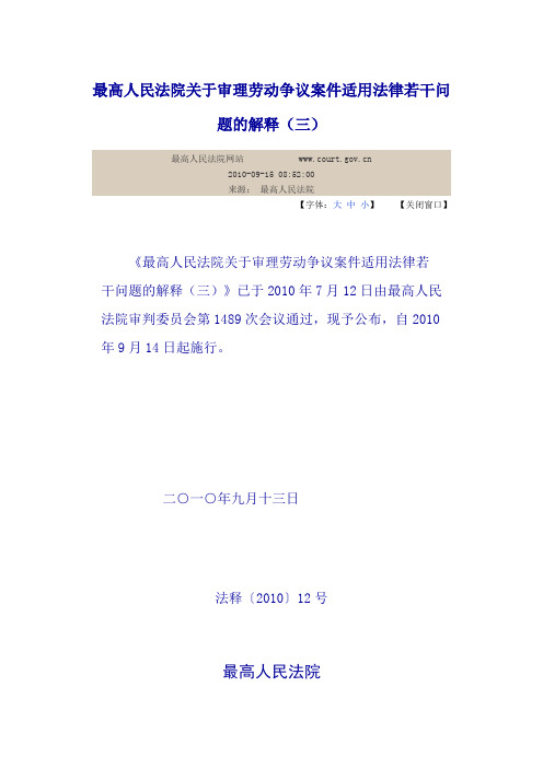 最高人民法院关于审理劳动争议案件适用法律若干问题的解释(三)