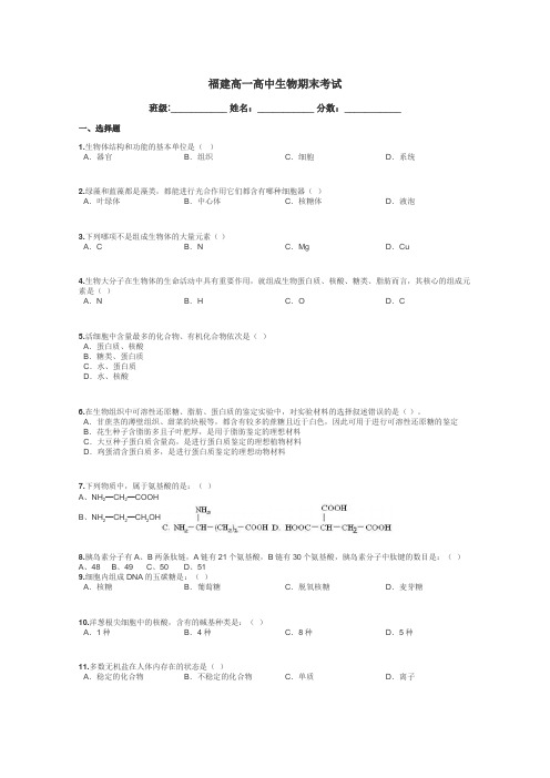 福建高一高中生物期末考试带答案解析
