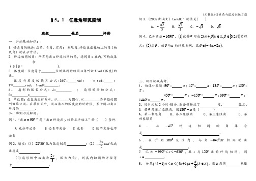 (完整版)任意角与弧度制练习题