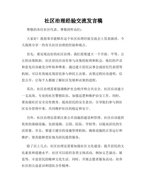 社区治理经验交流发言稿