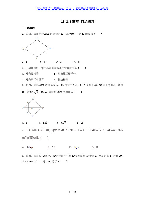 人教版八年级下册数学 18.2.2菱形 同步练习(含解析)